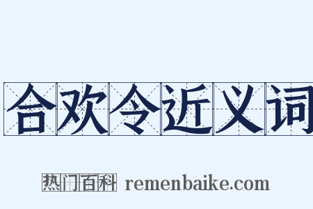 合欢令近义词是什么意思的图片